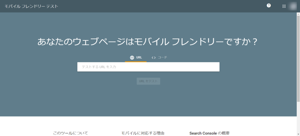 モバイル フレンドリー テスト