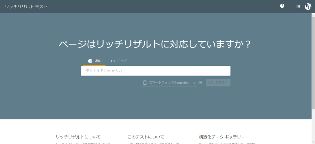 リッチリザルトテスト