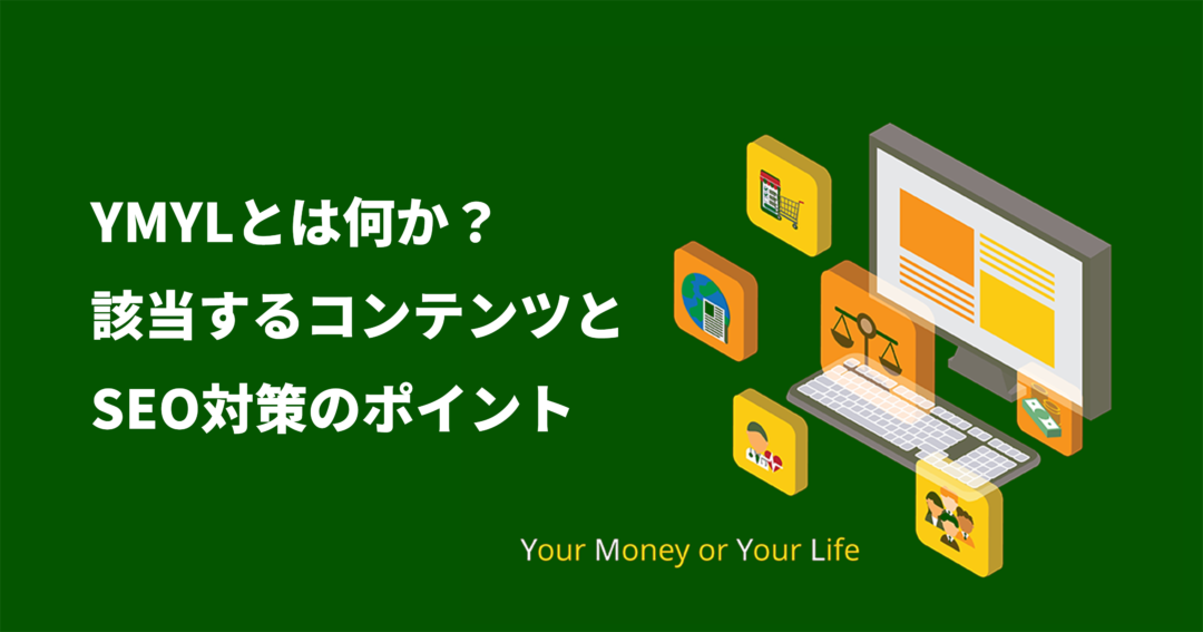 YMYLとは何か?該当するコンテンツとSEO対策のポイント