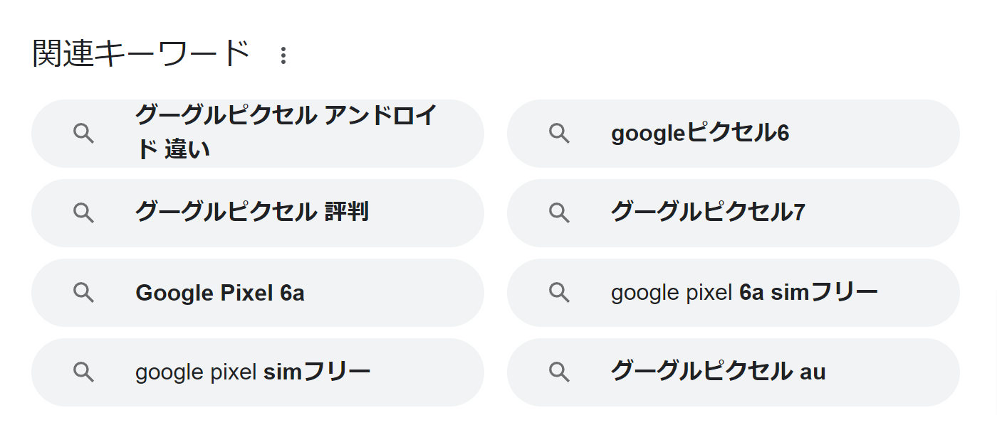 「google pixel」で検索した際の関連キーワード